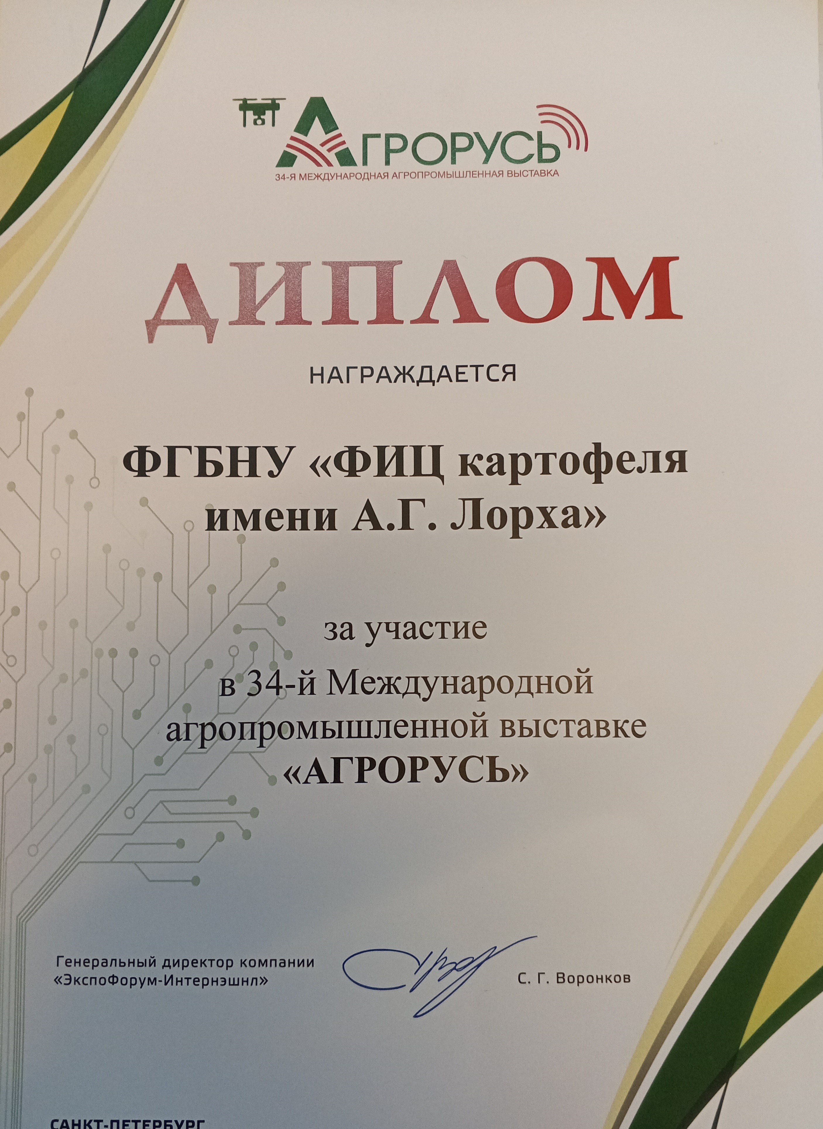 Ленинградский НИИСХ «Белогорка» - филиал ФГБНУ «ФИЦ картофеля имени А.Г. Лорха» принял активное участие в 34-й международной агропромышленной выставке «Агрорусь-2025», проходившей в конгрессно-выставочном центре «Экспофорум» с 15 октября по 17 октября. Картинка